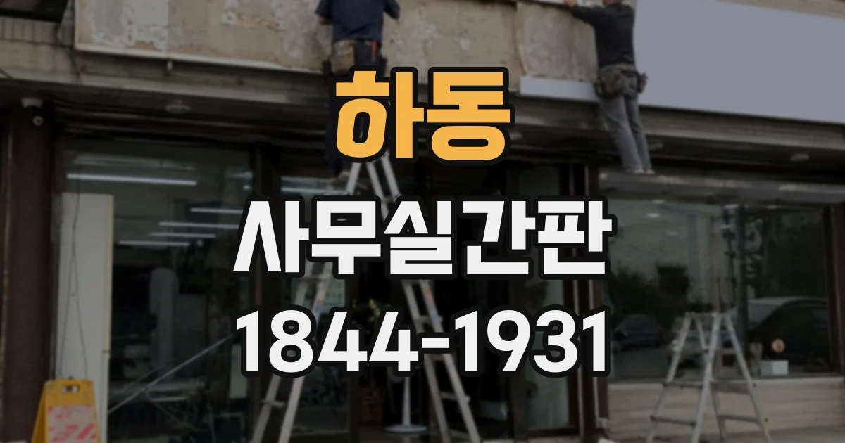 하동 사무실간판