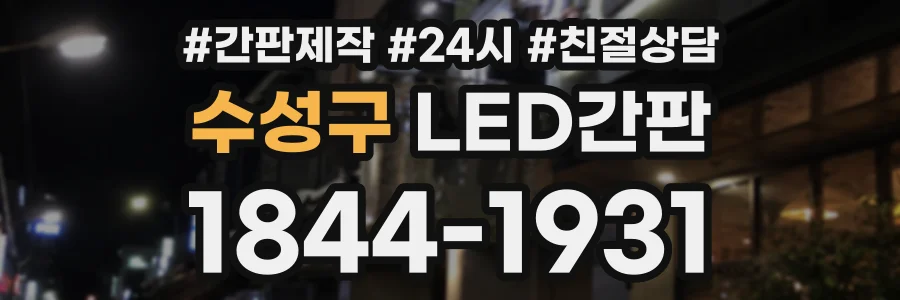 수성구 LED간판 상담 전화 1844-1931