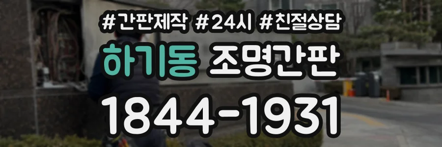 하기동 조명간판 상담 전화 1844-1931