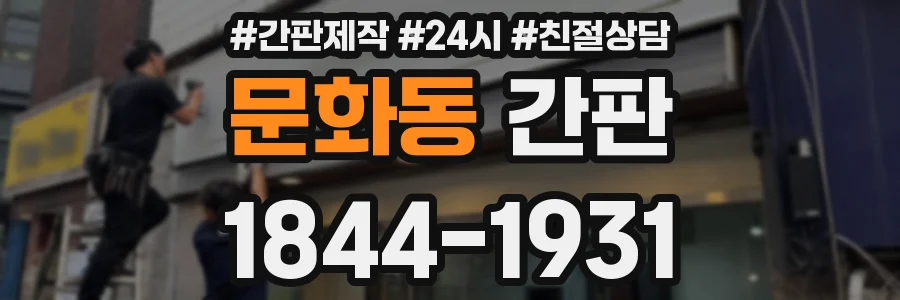 문화동 간판