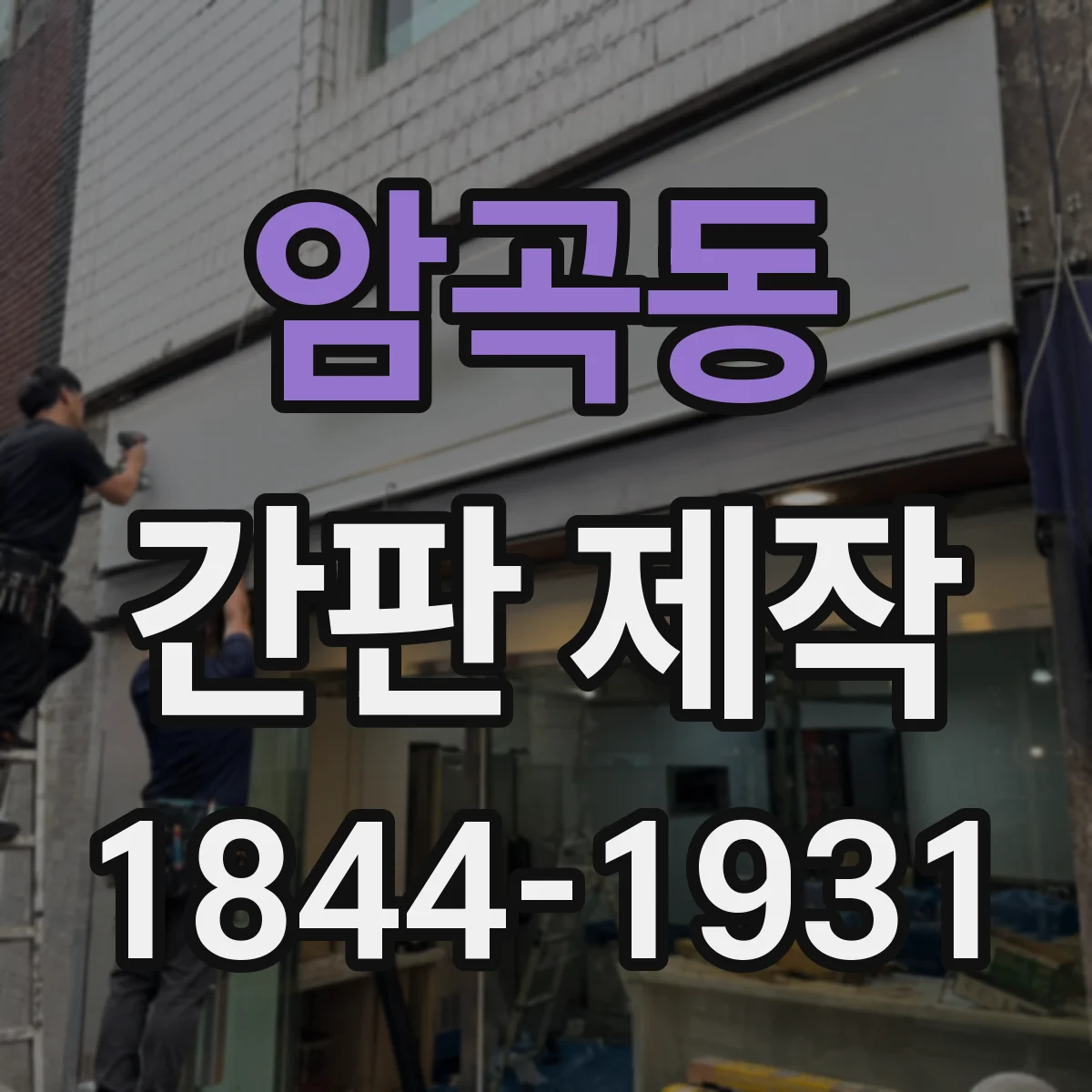 암곡동 간판 제작