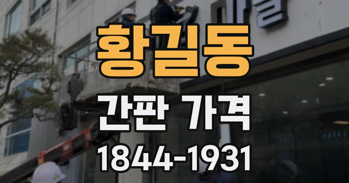 황길동 간판 가격