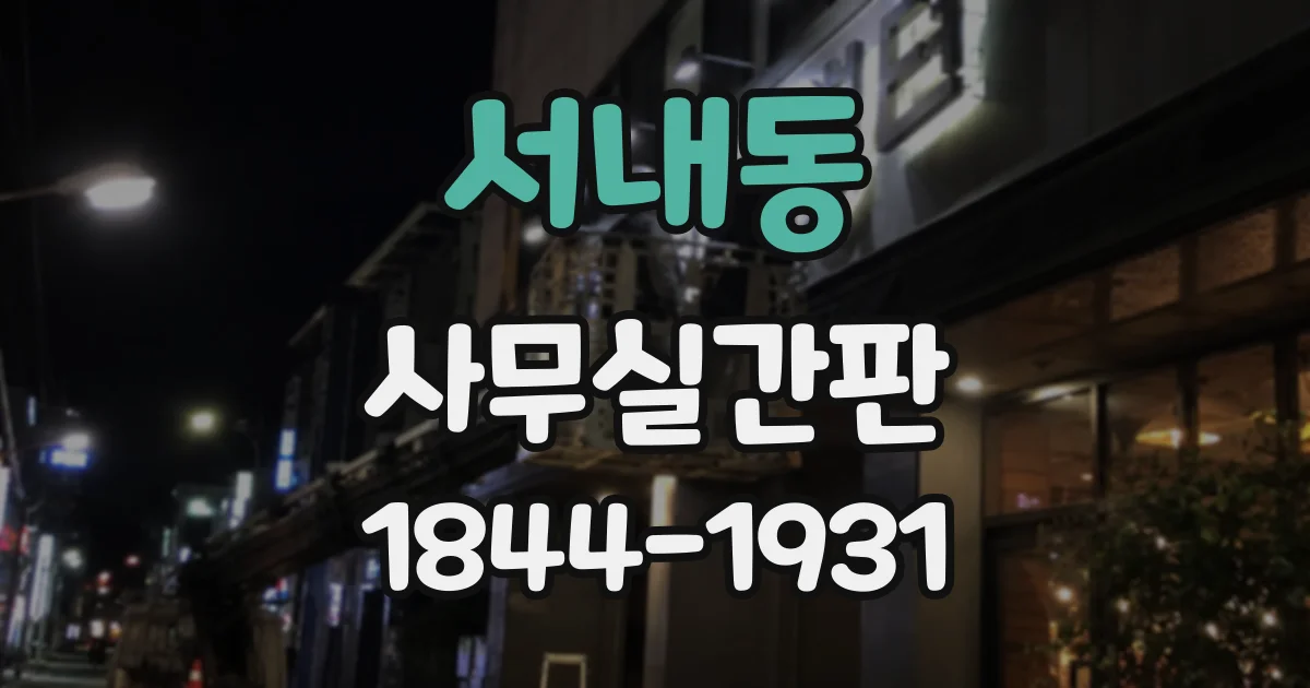 서내동 사무실간판