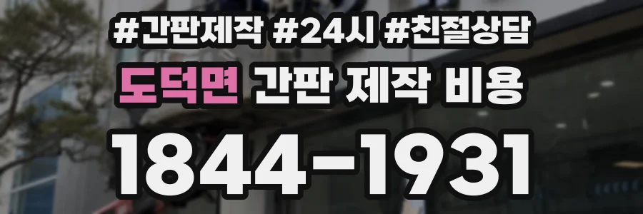 도덕면 간판 제작 비용