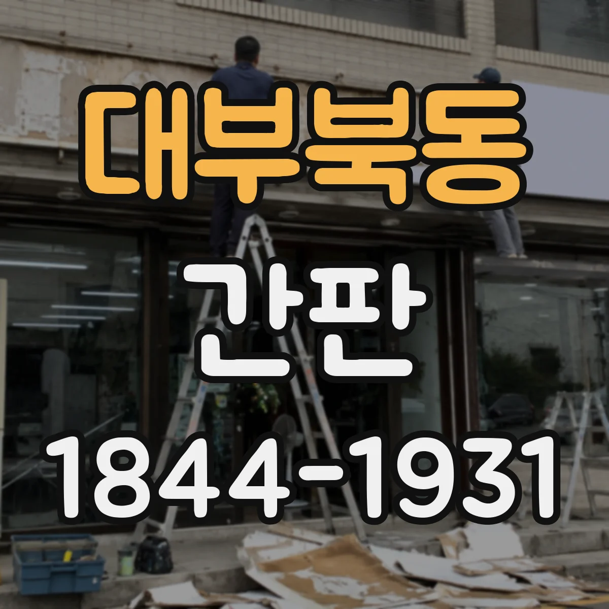 대부북동 간판