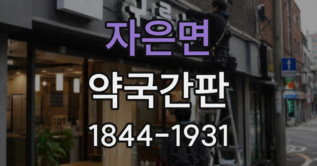 자은면 약국간판