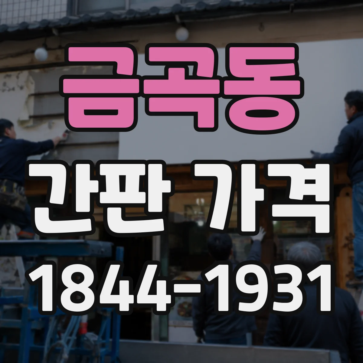 금곡동 간판 가격