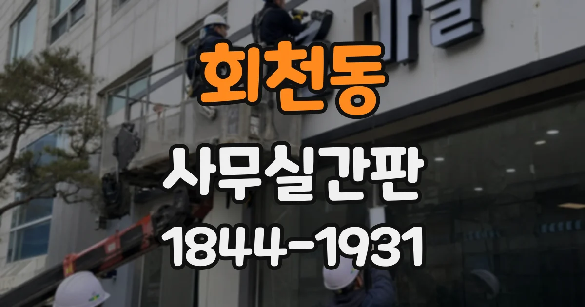 회천동 사무실간판