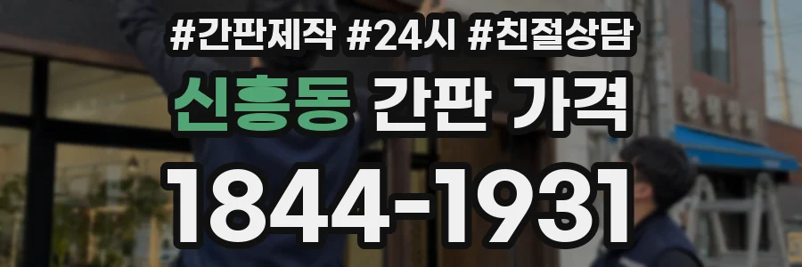 신흥동 간판 가격