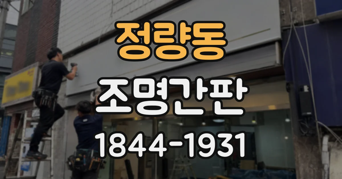 정량동 조명간판