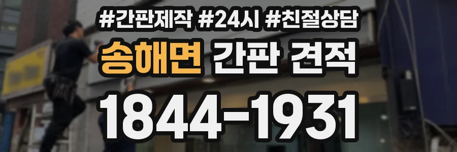 송해면 간판 견적