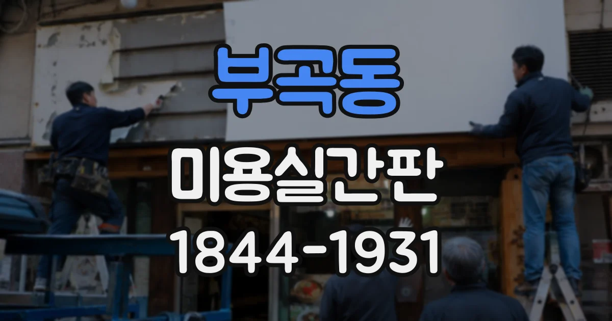 부곡동 미용실간판