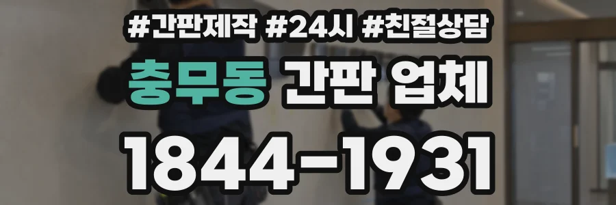 충무동 간판 업체