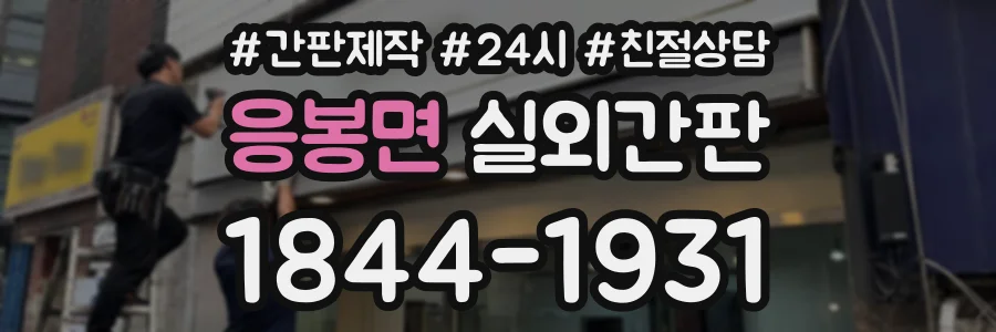 응봉면 실외간판 상담 전화 1844-1931