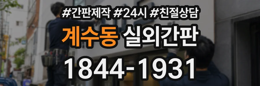 계수동 실외간판 상담 전화 1844-1931