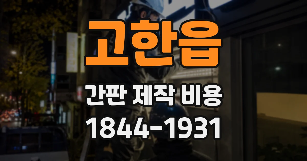 고한읍 간판 제작 비용