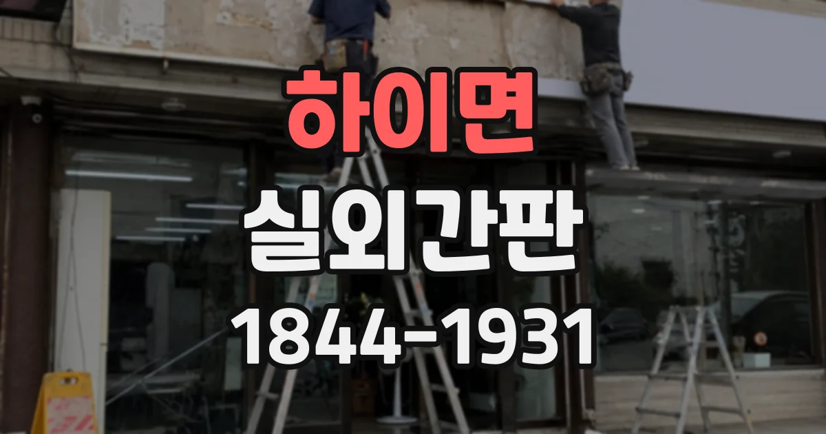 하이면 실외간판