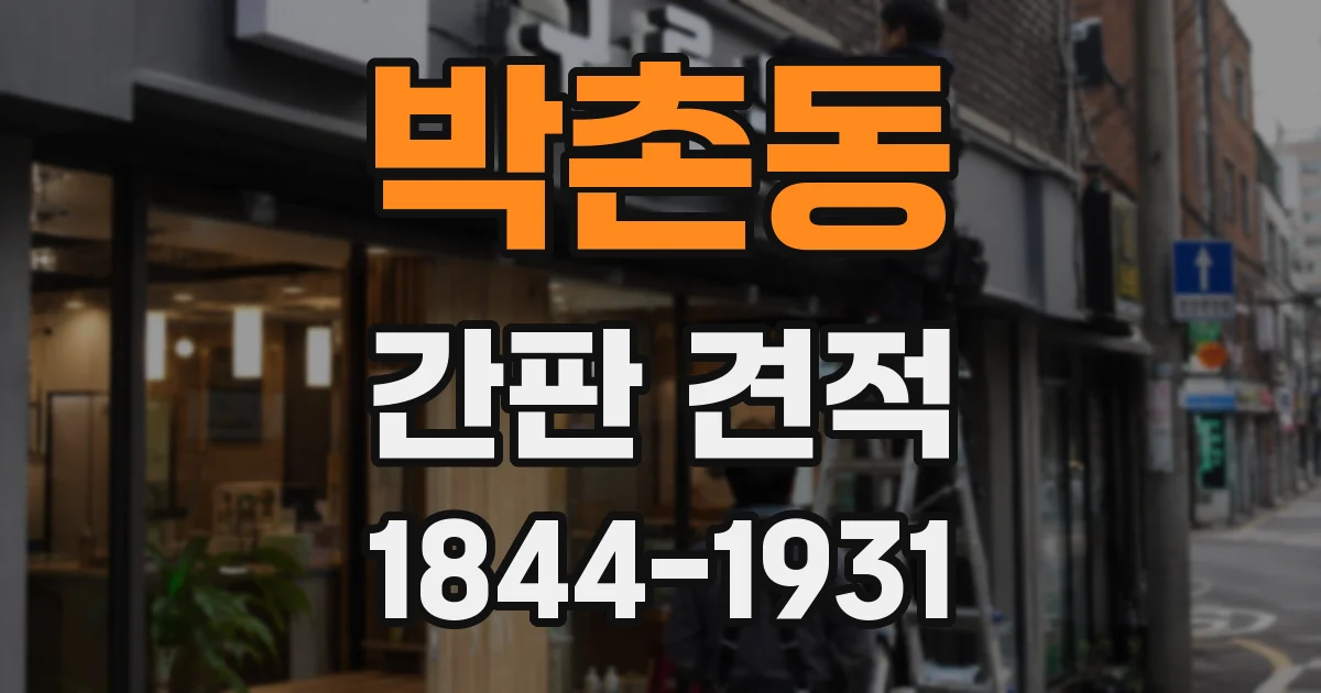 박촌동 간판 견적