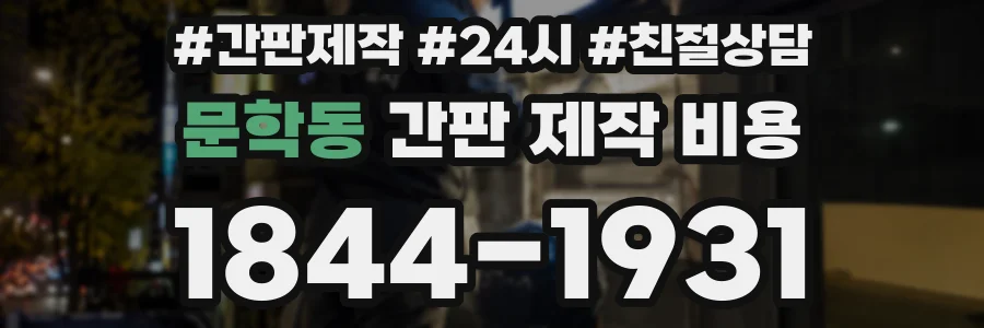 문학동 간판 제작 비용