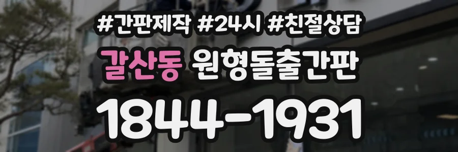 갈산동 원형돌출간판 상담 전화 1844-1931