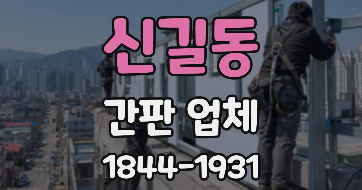 신길동 간판 업체