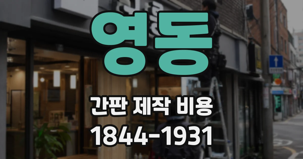 영동 간판 제작 비용