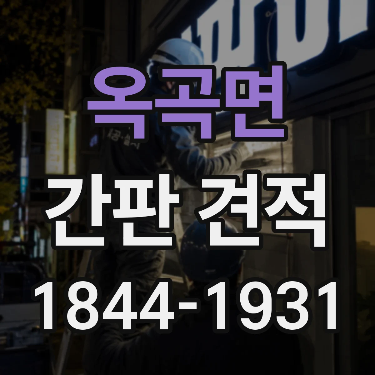 옥곡면 간판 견적