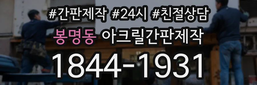 봉명동 아크릴간판제작 상담 전화 1844-1931
