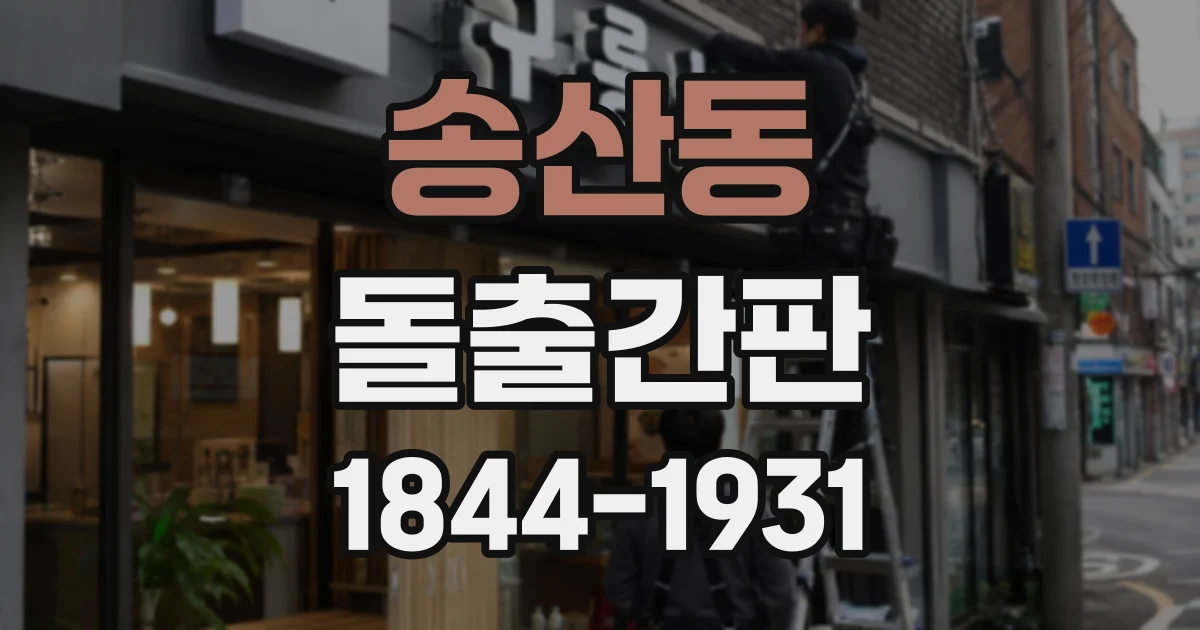 송산동 돌출간판