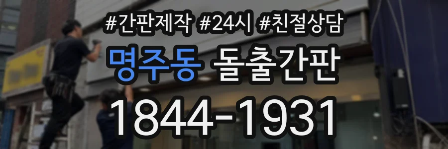 명주동 돌출간판 상담 전화 1844-1931
