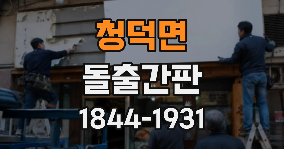 청덕면 돌출간판