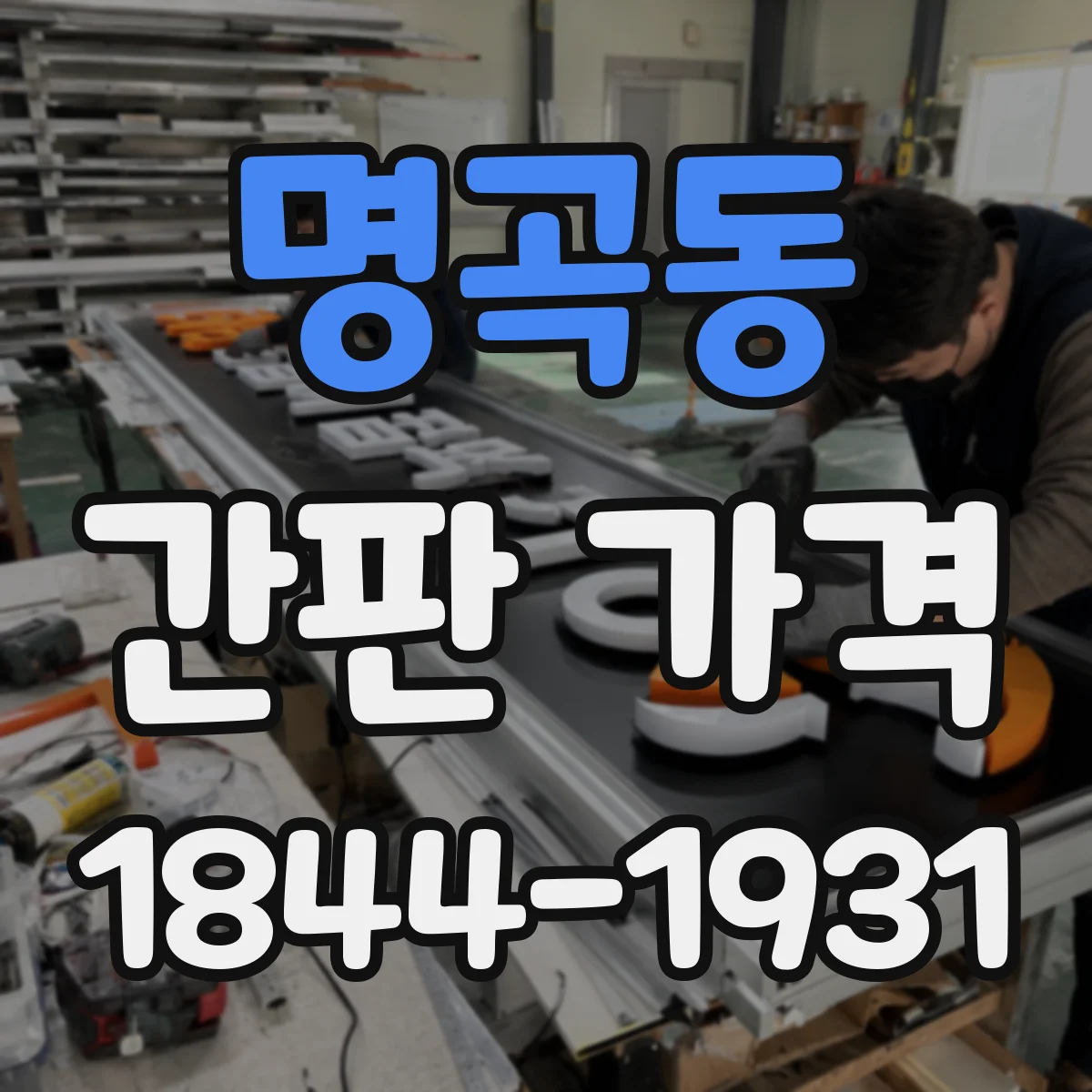 명곡동 간판 가격