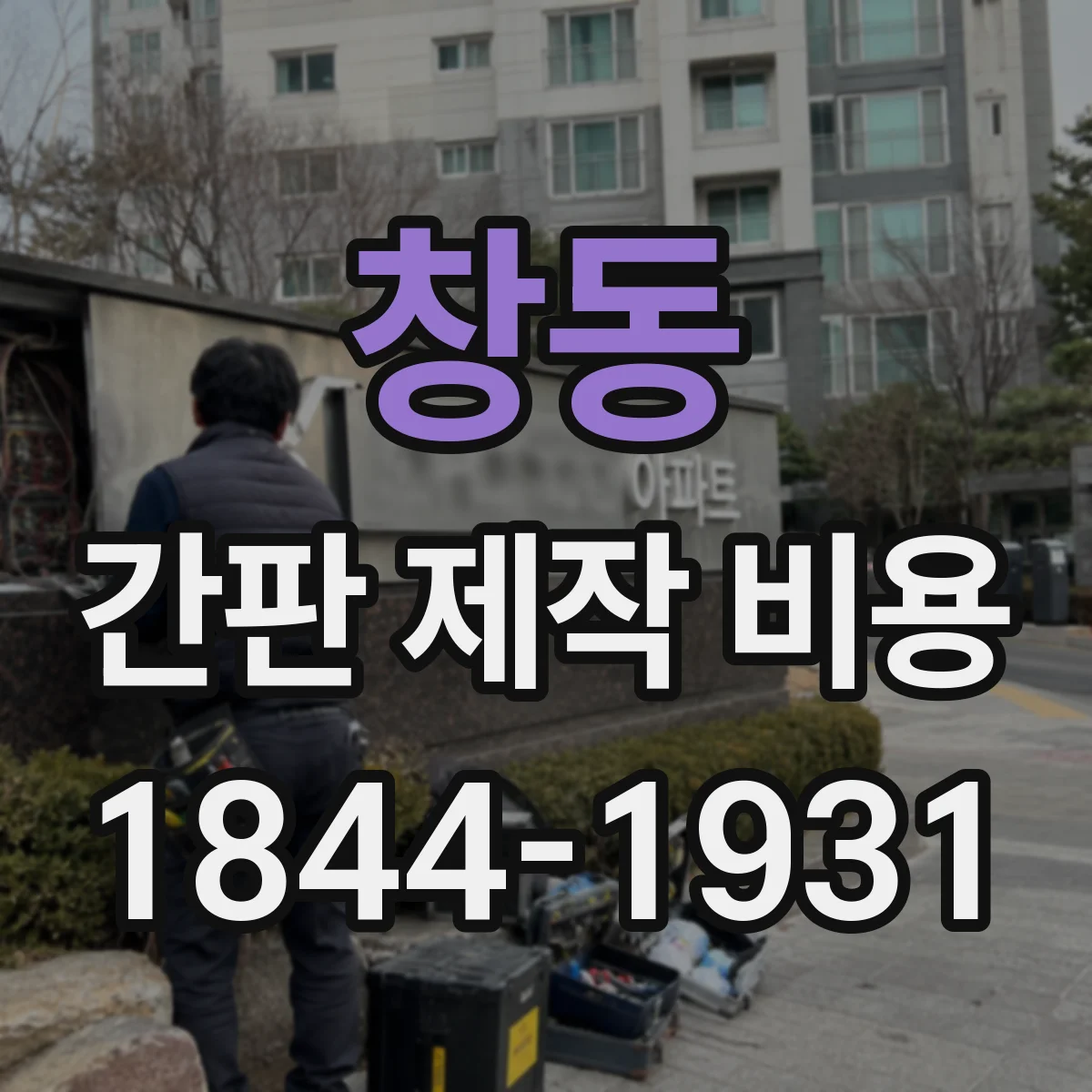 창동 간판 제작 비용