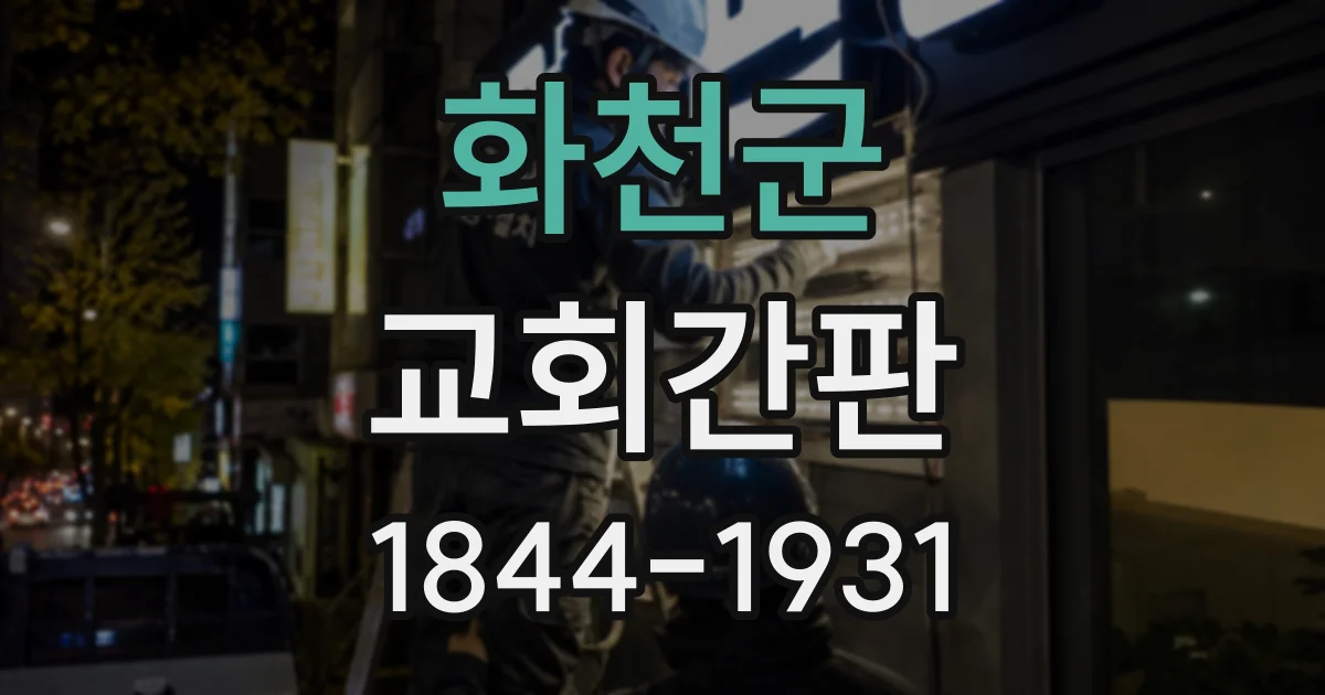화천군 교회간판