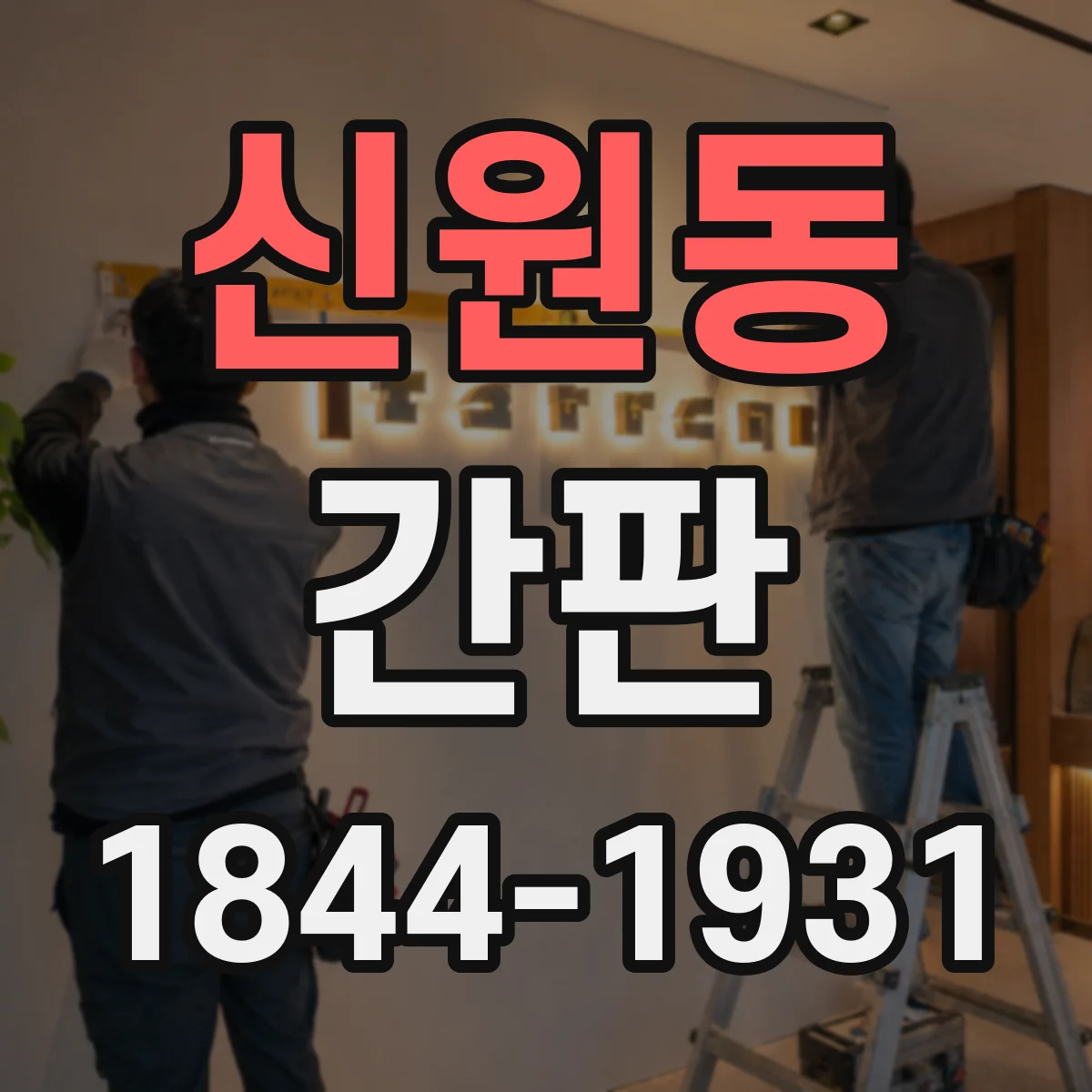 신원동 간판