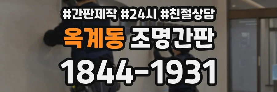 옥계동 조명간판 상담 전화 1844-1931