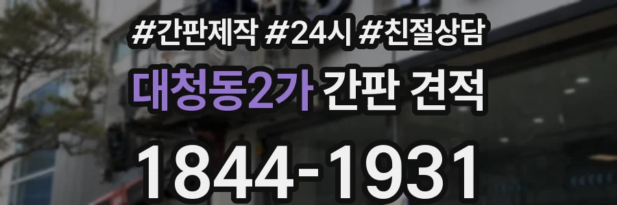 대청동2가 간판 견적