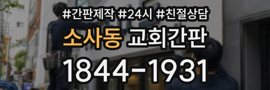 소사동 교회간판 상담 전화 1844-1931