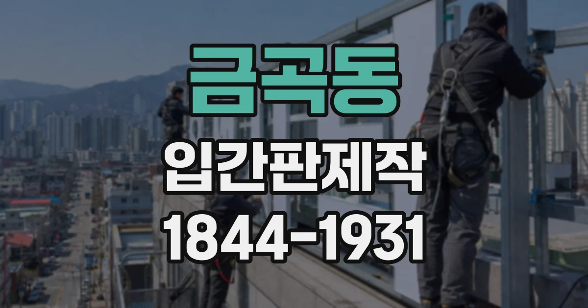 금곡동 입간판제작