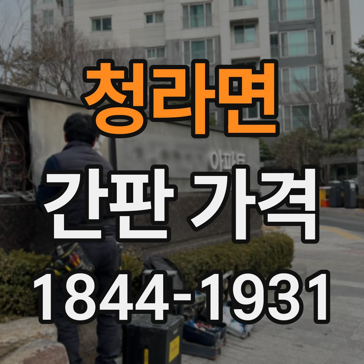 청라면 간판 가격