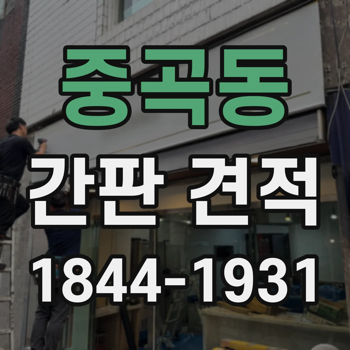 중곡동 간판 견적