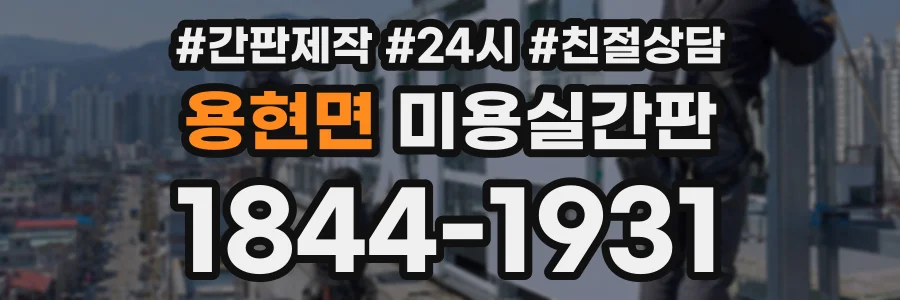 용현면 미용실간판 상담 전화 1844-1931