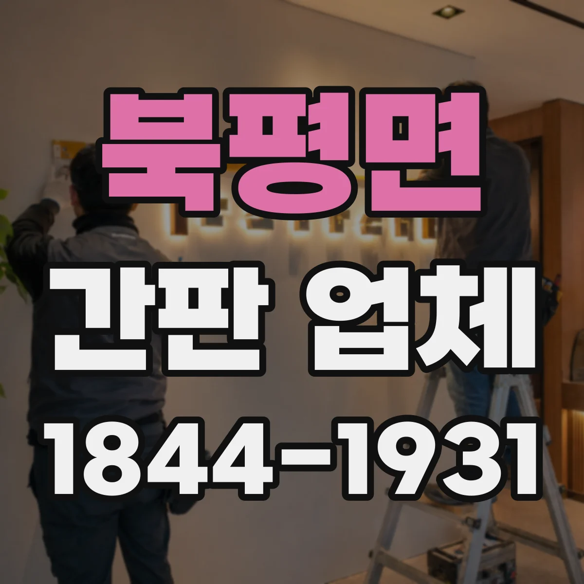 북평면 간판 업체