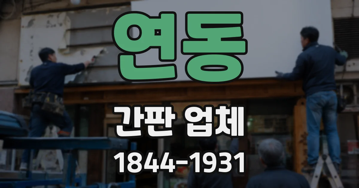 연동 간판 업체