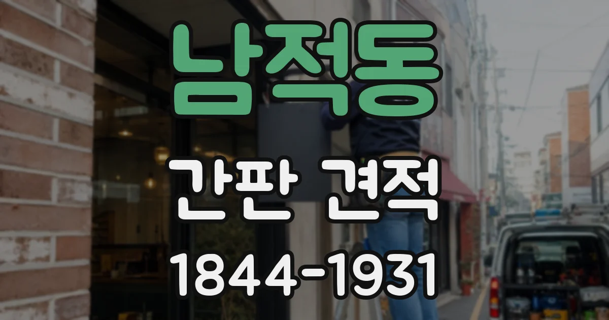 남적동 간판 견적