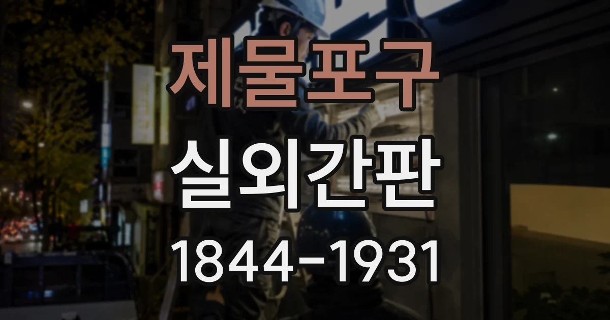 제물포구 실외간판