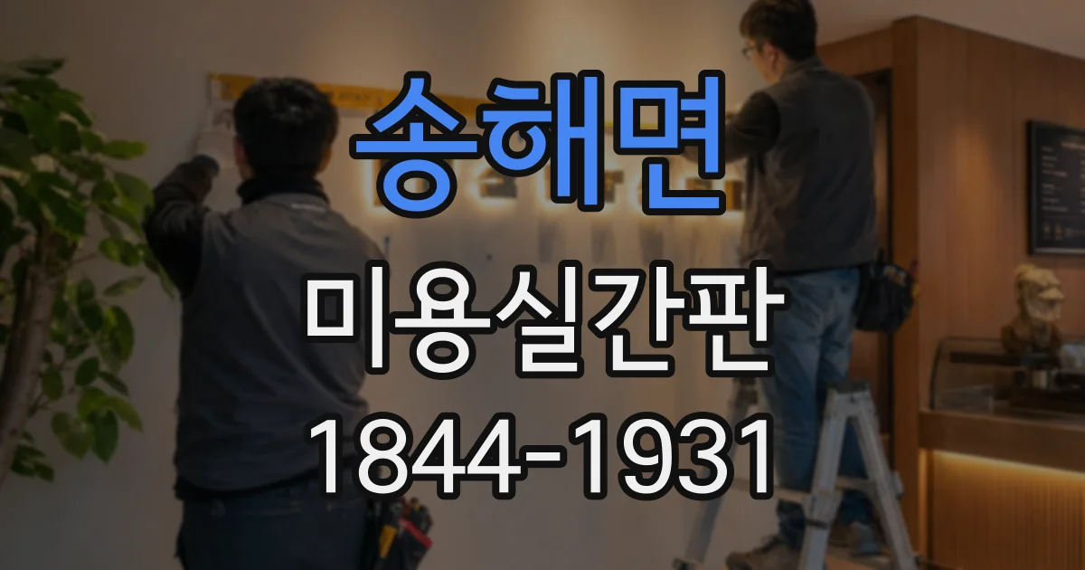 송해면 미용실간판