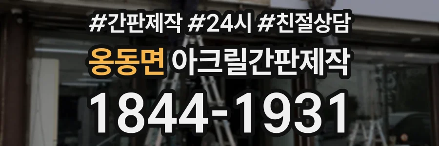 옹동면 아크릴간판제작 상담 전화 1844-1931