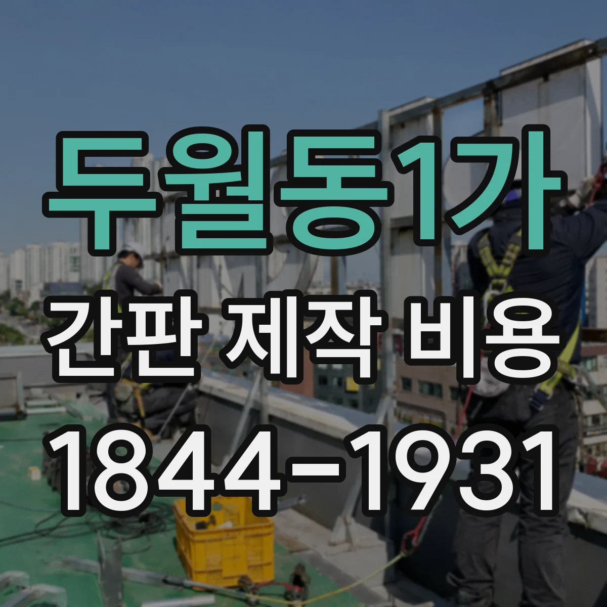 두월동1가 간판 제작 비용