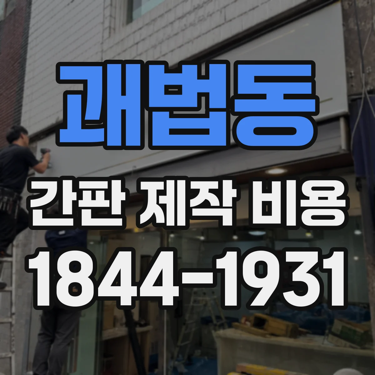괘법동 간판 제작 비용